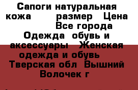 Сапоги натуральная кожа 40-41 размер › Цена ­ 1 500 - Все города Одежда, обувь и аксессуары » Женская одежда и обувь   . Тверская обл.,Вышний Волочек г.